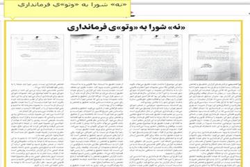 گزارش روزنامه شرق از جلسه 298 شورای شهر تهران:  «نه» شورا به «وتو»ي فرمانداري
